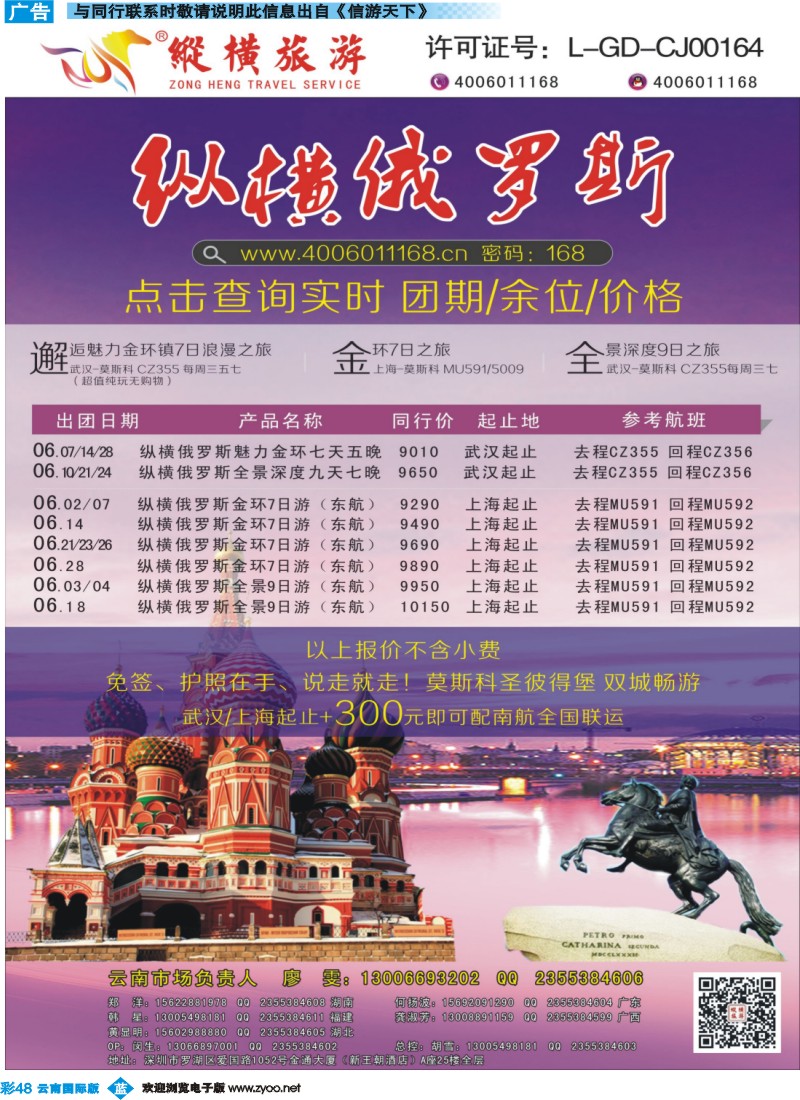 彩b048 纵横俄罗斯南航全国联运云南