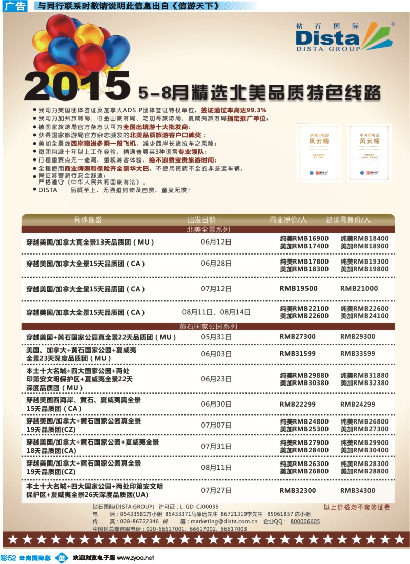 彩b052 DISTA钻石国际——2015年北美特色品质线路
