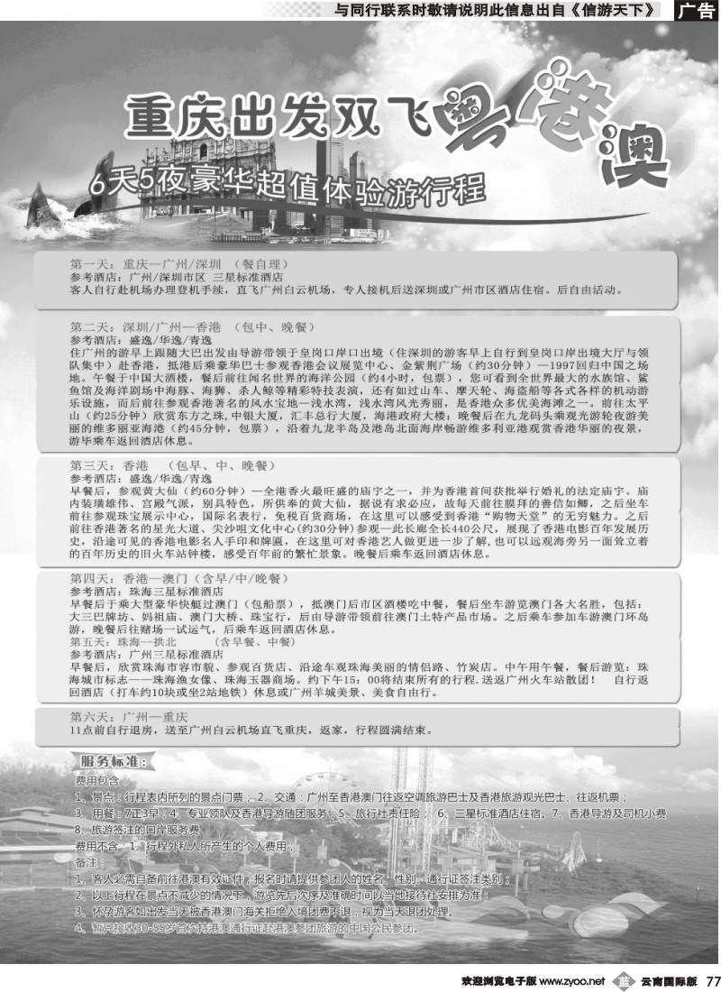 b077 重庆出发—粤、港、澳6天5晚超值游2