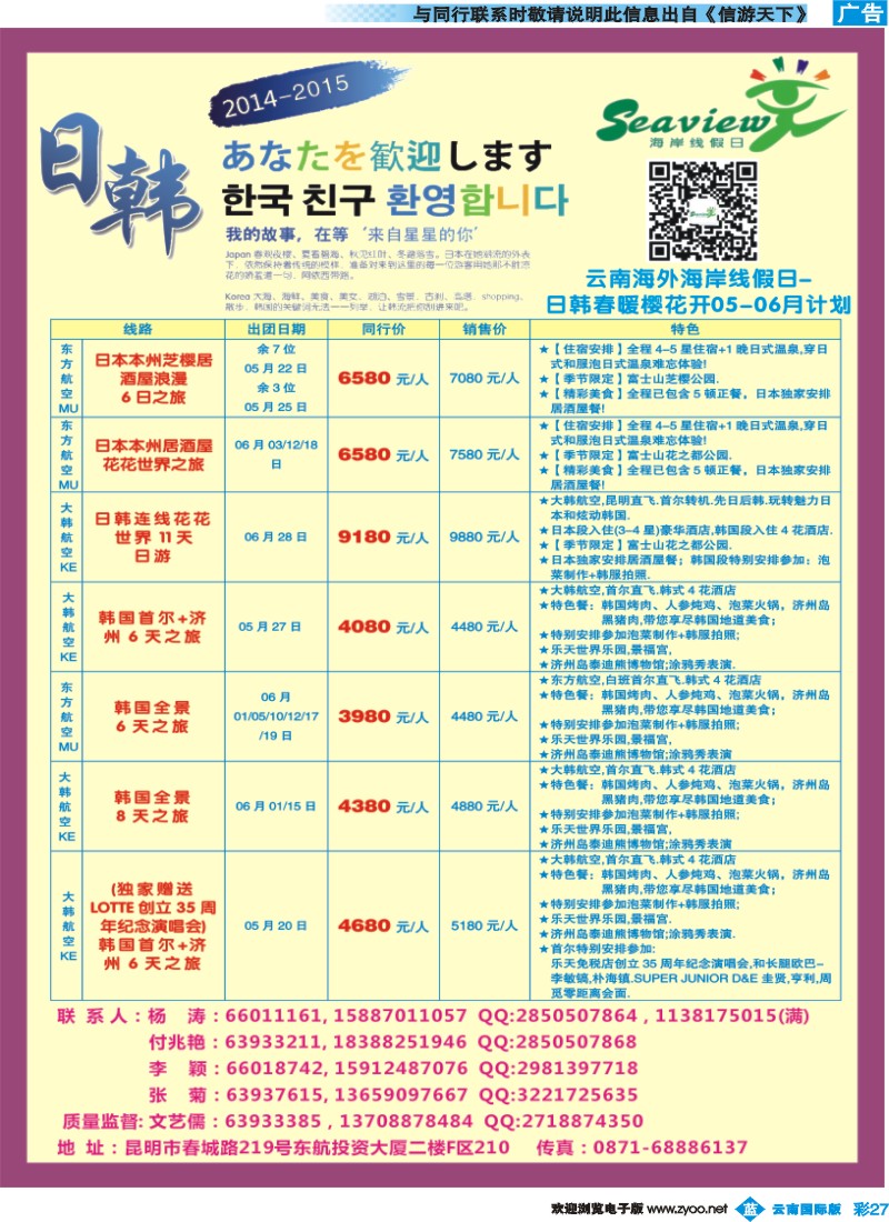 彩b027 云南海外（F区）-海岸线假日-日韩专线