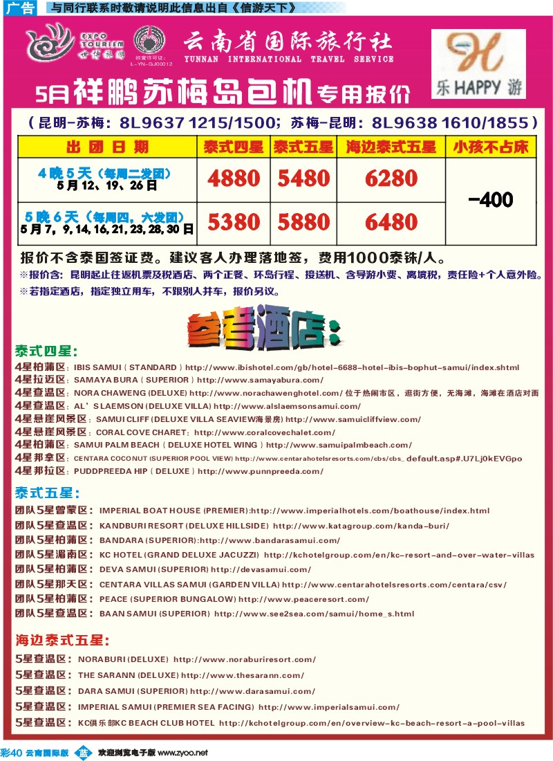 彩b040 云南省国际旅行社-乐游LEUU 苏梅岛包机计划 