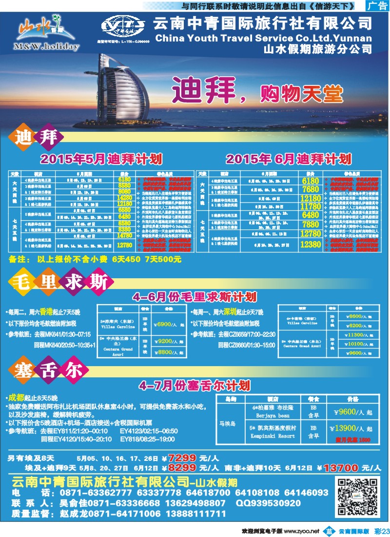 彩b023 云南中青国旅-山水假期-迪拜专线2 