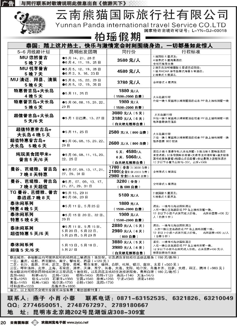 b020 熊猫国旅 昆湖分公司-泰国计划