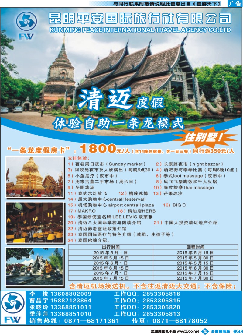彩b043 昆明平安旅行社-谊众旅行-清迈度假体验游（07083）