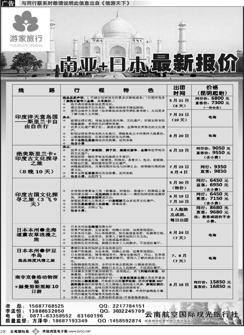 b028 云南航空国际观光旅行社-游家旅行·印度、日本专线2 