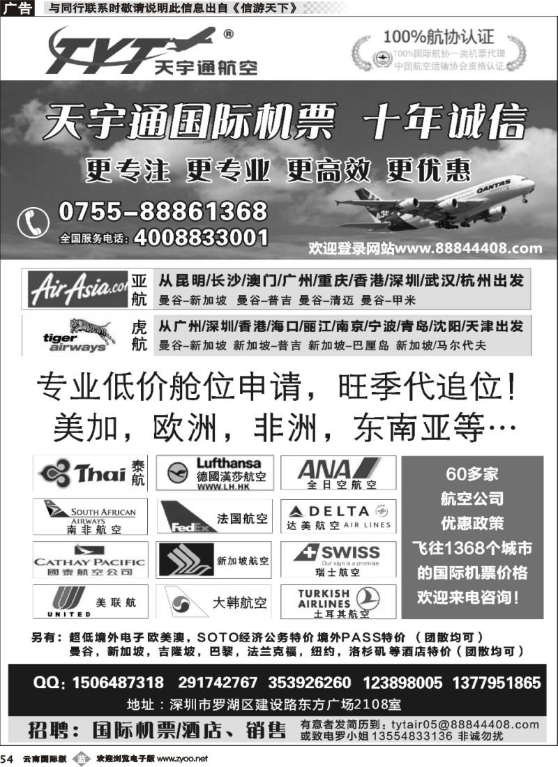 b054 国际机票特价专营-深圳天宇通航空票务