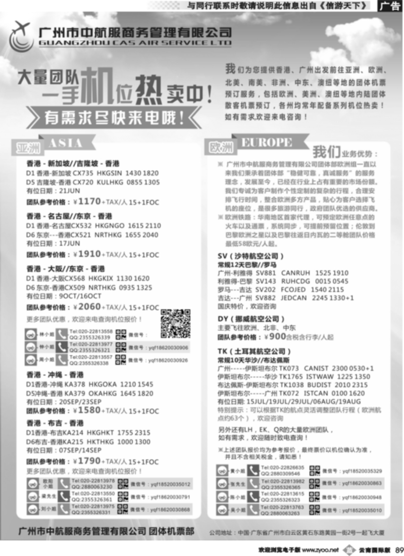 b089 广州中航服团体机票-亚洲、欧洲 