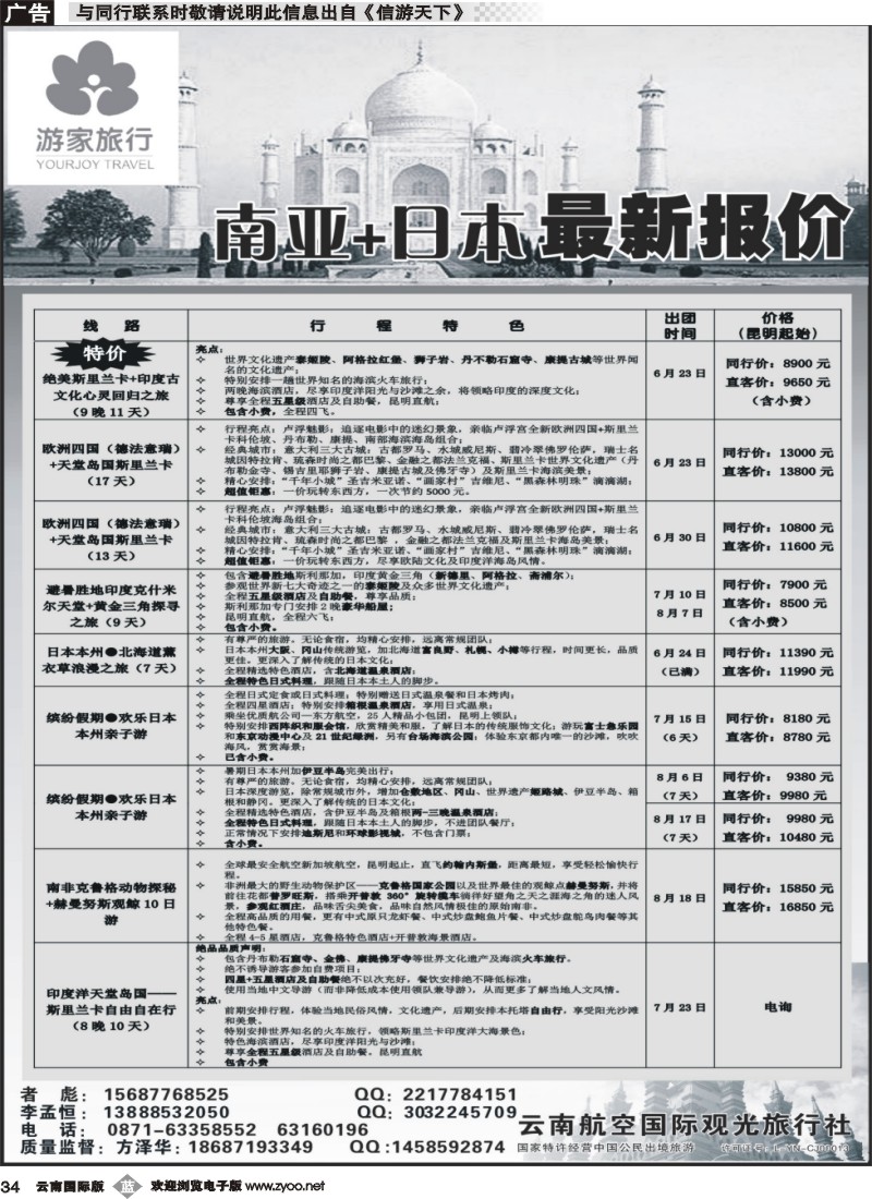 b034 云南航空国际观光旅行社-游家旅行·印度、日本专线2 _1