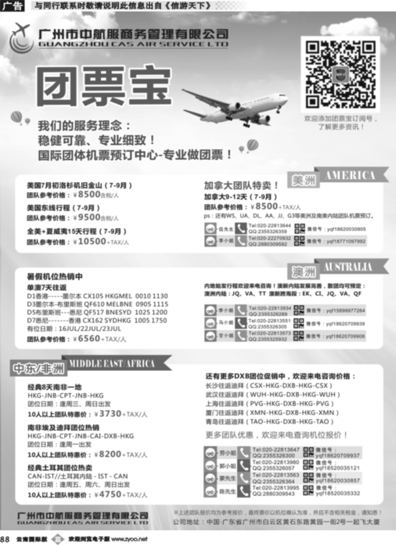 b088 广州中航服团体机票-美洲、中东非、澳洲 