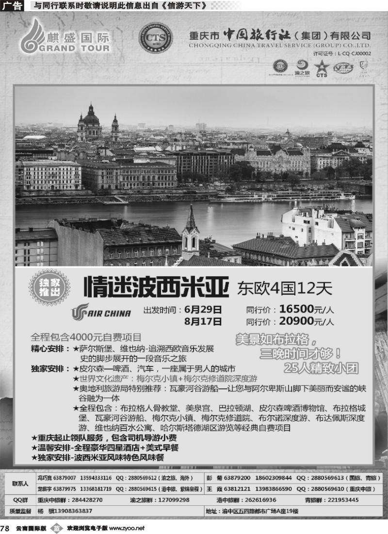 b078 中国旅行社-东欧02 