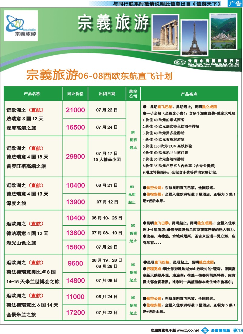 彩b013 云南中青国旅-宗義旅游-欧洲专线14彩 