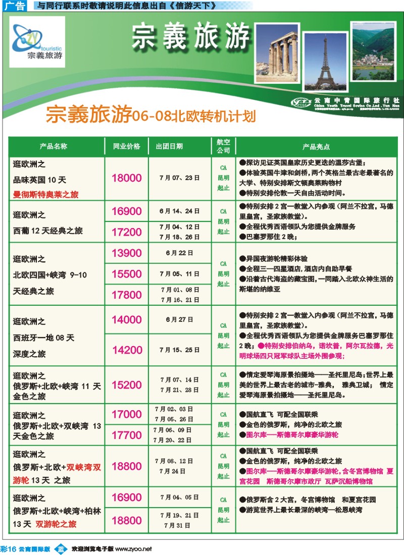 彩b016 云南中青国旅-宗義旅游-欧洲专线17彩 