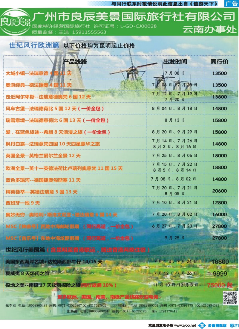 彩b021 广州良辰美景世纪风行欧洲专线