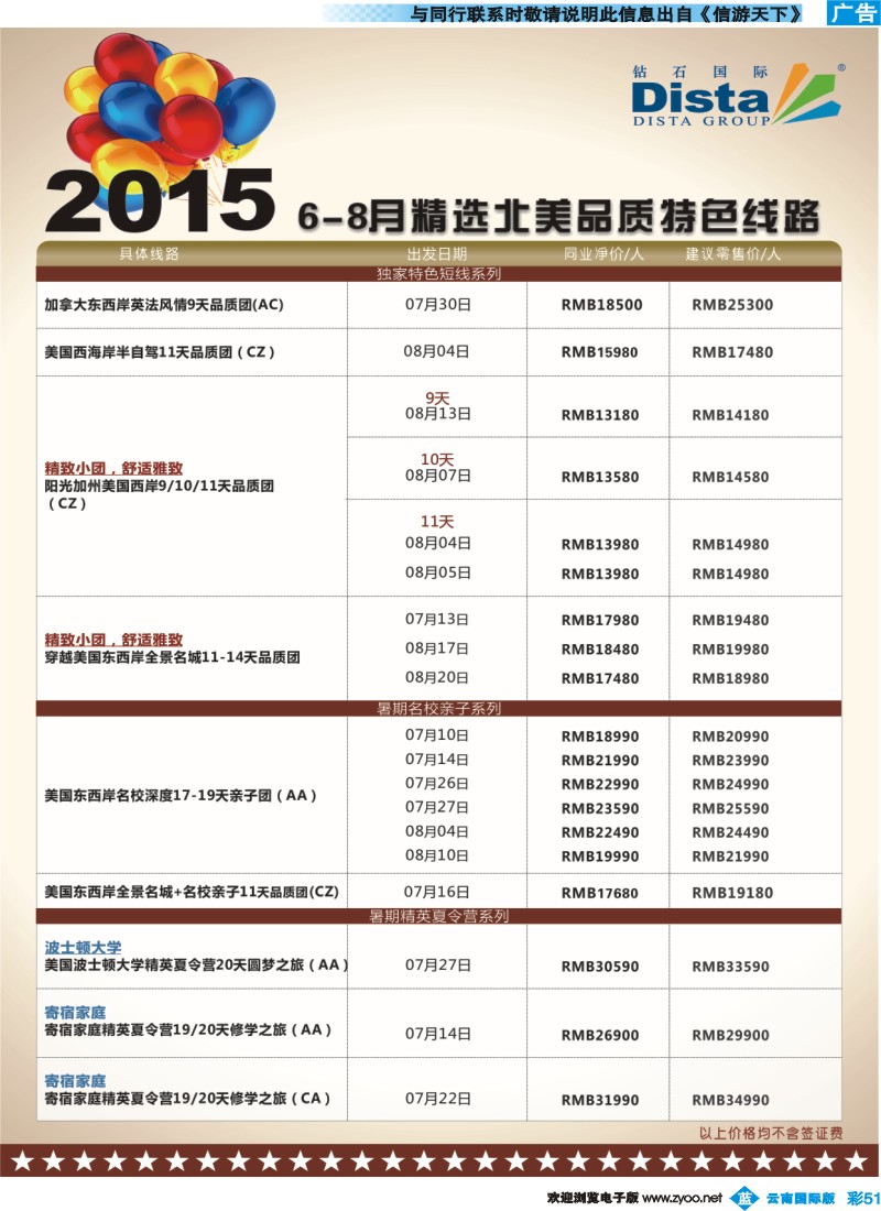 彩b051 DISTA钻石国际——2015年北美特色品质线路 