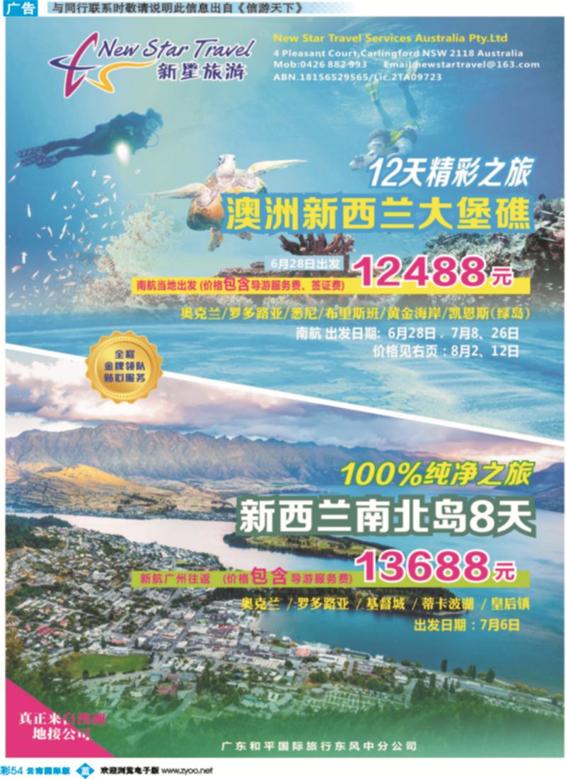 彩b054 新星旅游--澳纽专线1(广西国、云南国、湖南国)