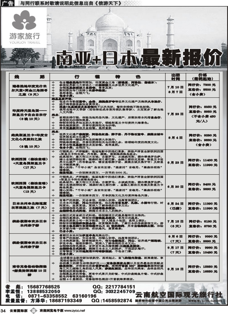 b034 云南航空国际观光旅行社-游家旅行·印度、日本专线2 