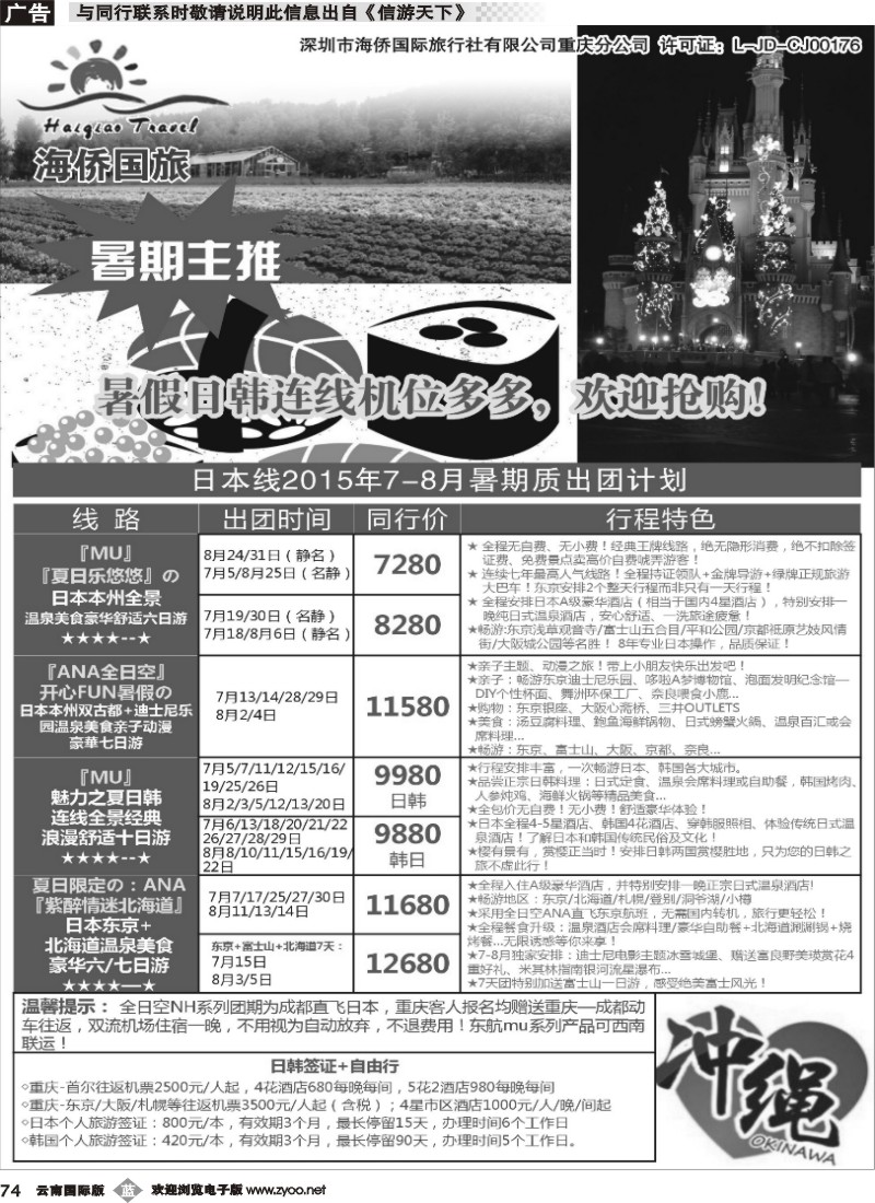 b074 海侨国旅 日韩