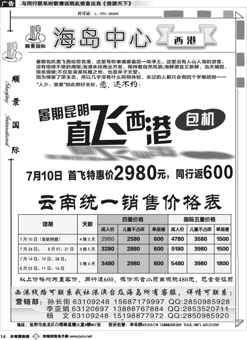 b014 顺景国际（粤港风情）-巴厘岛、沙巴、帕劳、斐济专线-西港 