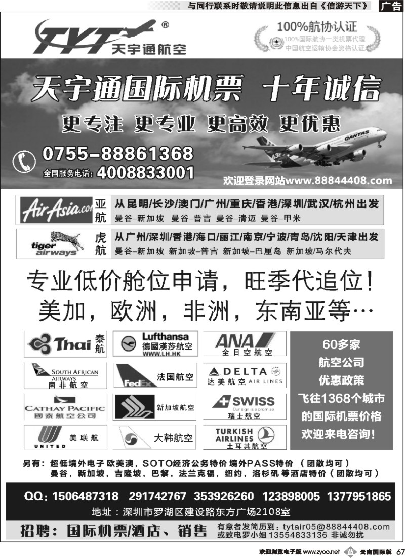 b067 国际机票特价专营-深圳天宇通航空票务