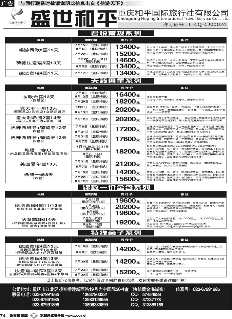 b074 盛世和平-重庆和平国旅01 
