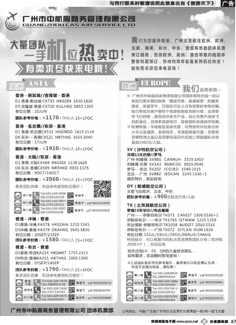 b087 广州中航服团体机票-亚洲、欧洲