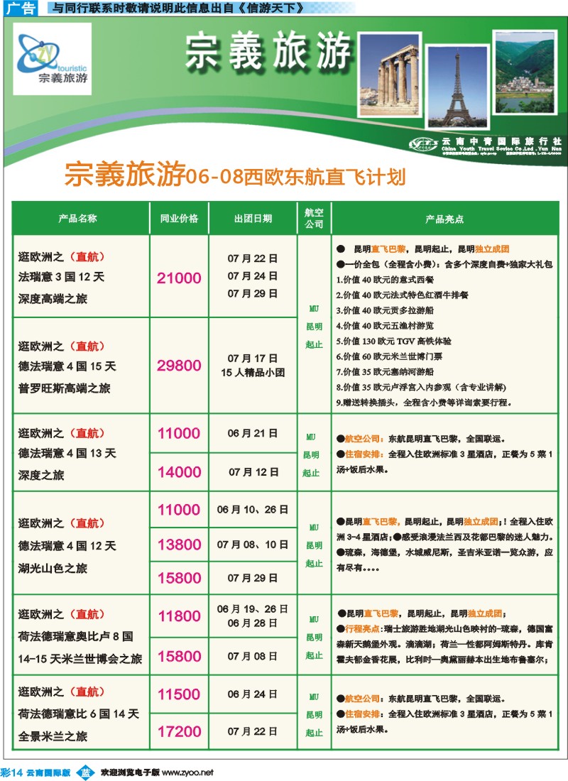 彩b014 云南中青国旅-宗義旅游-欧洲专线15彩 