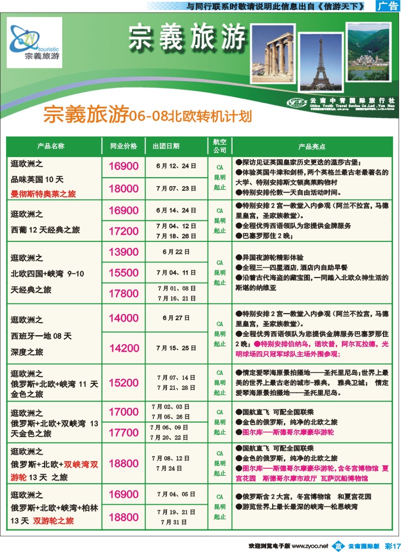 彩b017 云南中青国旅-宗義旅游-欧洲专线18彩 