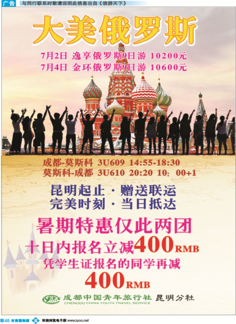 彩b048 成都青旅·昆明分社   2015俄罗斯7月同业计划2