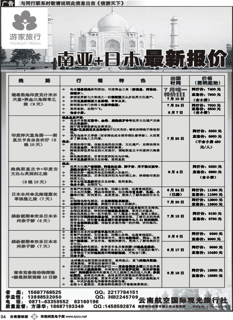 b034 云南航空国际观光旅行社-游家旅行·印度、日本专线 