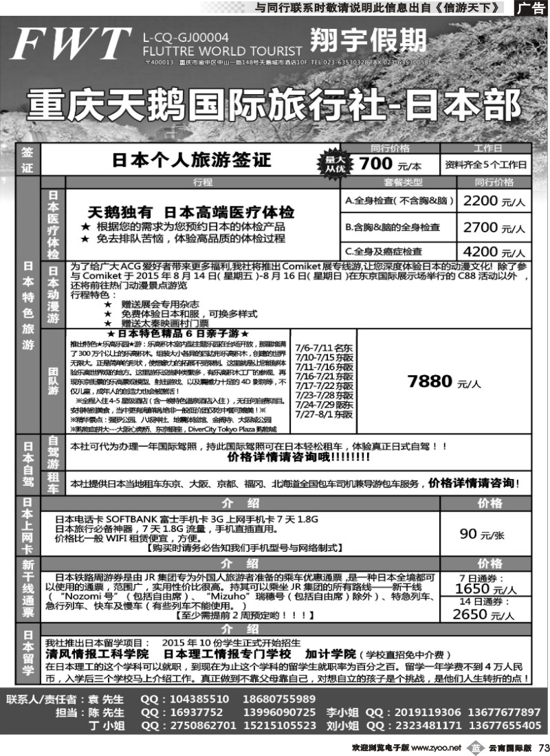 b073 天鹅国旅 日本 