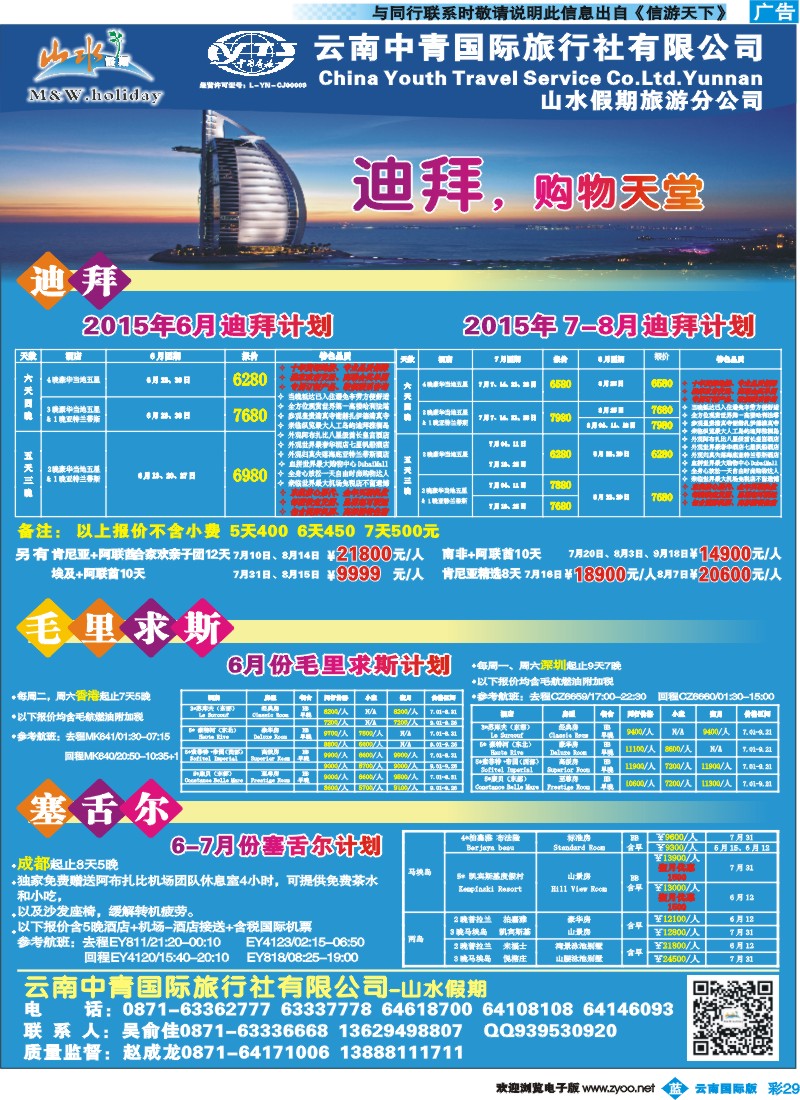 彩b029 云南中青国旅-山水假期-迪拜专线2 