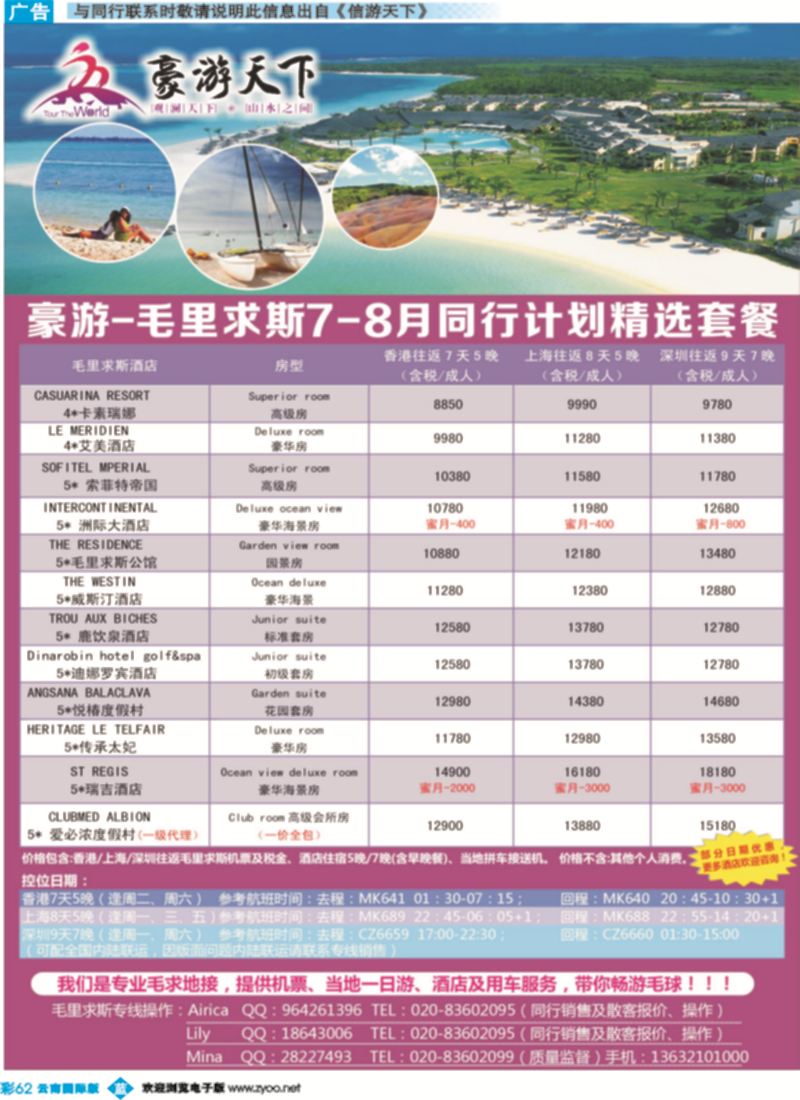 彩b062 李锡明 豪游天下--毛里求斯专线（云南国际版）