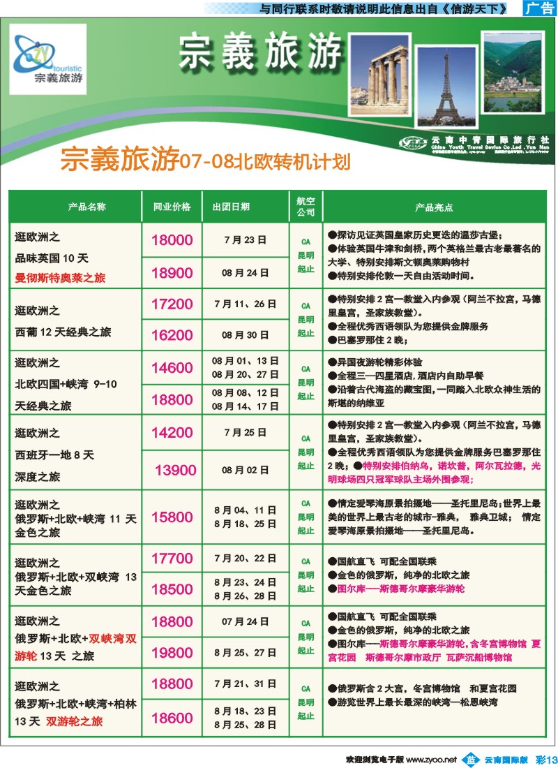 彩b013 云南中青国旅-宗義旅游-欧洲专线14彩 