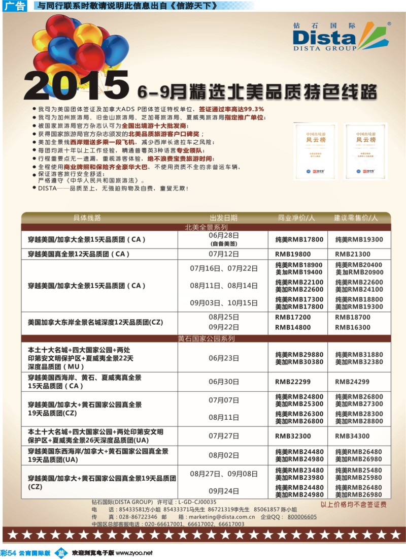 彩b54 DISTA钻石国际——2015年北美特色品质线路