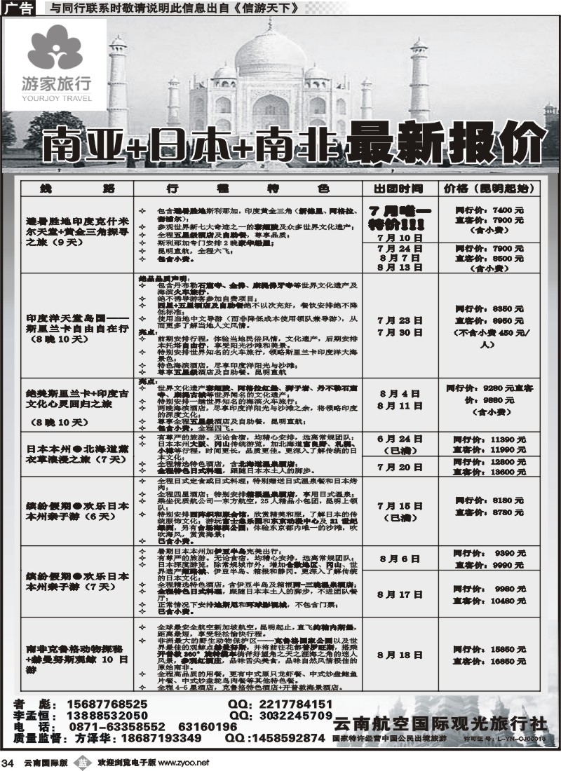 b034 云南航空国际观光旅行社-游家旅行·印度、日本专线 