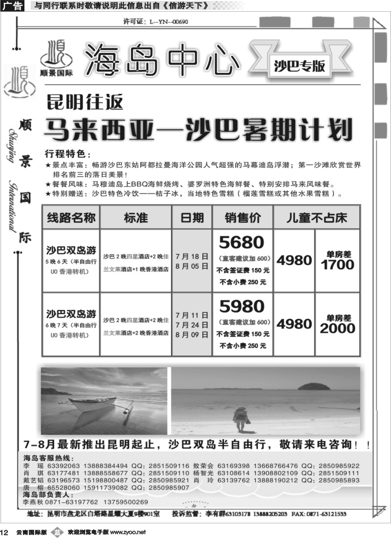 b012 顺景国际（粤港风情）-巴厘岛、沙巴、帕劳、斐济专线-沙巴 