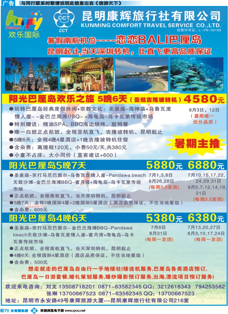 彩b070 昆明康辉-欢乐假期-东南亚、巴厘岛专线
