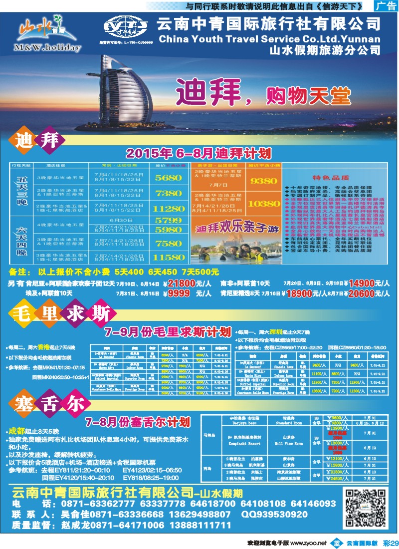 彩b029 云南中青国旅-山水假期-迪拜专线2 