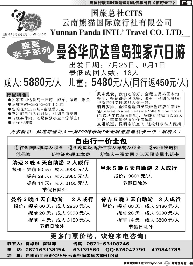 b049 熊猫国旅603-泰国全境自由行