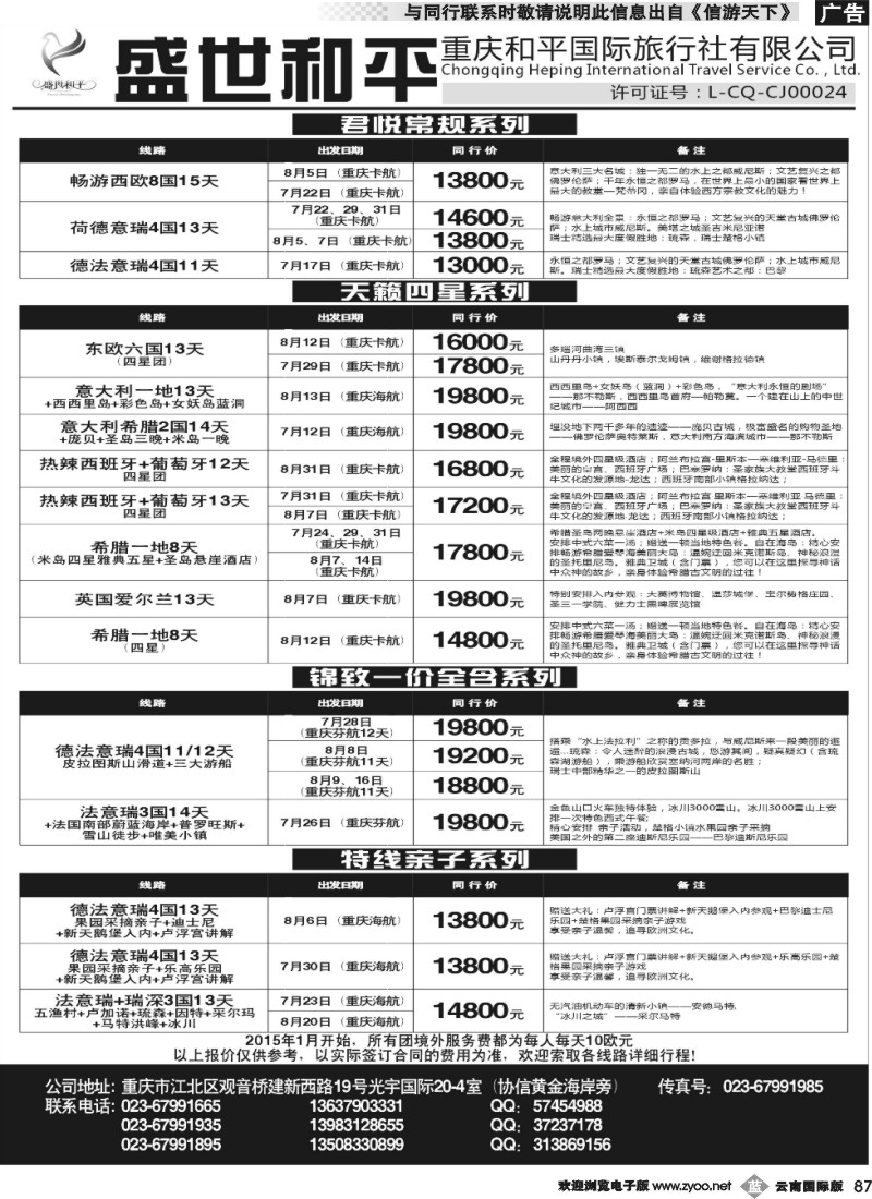 b087 盛世和平-重庆和平国旅-欧洲02 