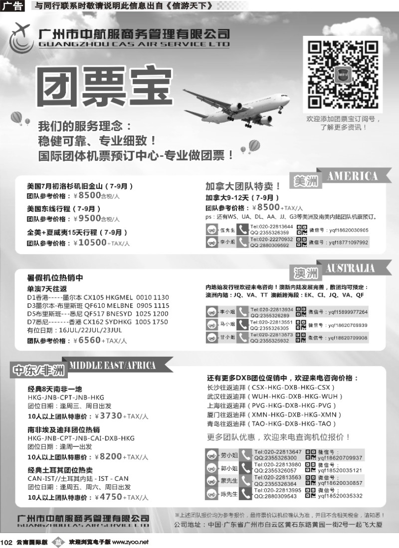 b102 广州中航服团体机票-美洲、中东非、澳洲