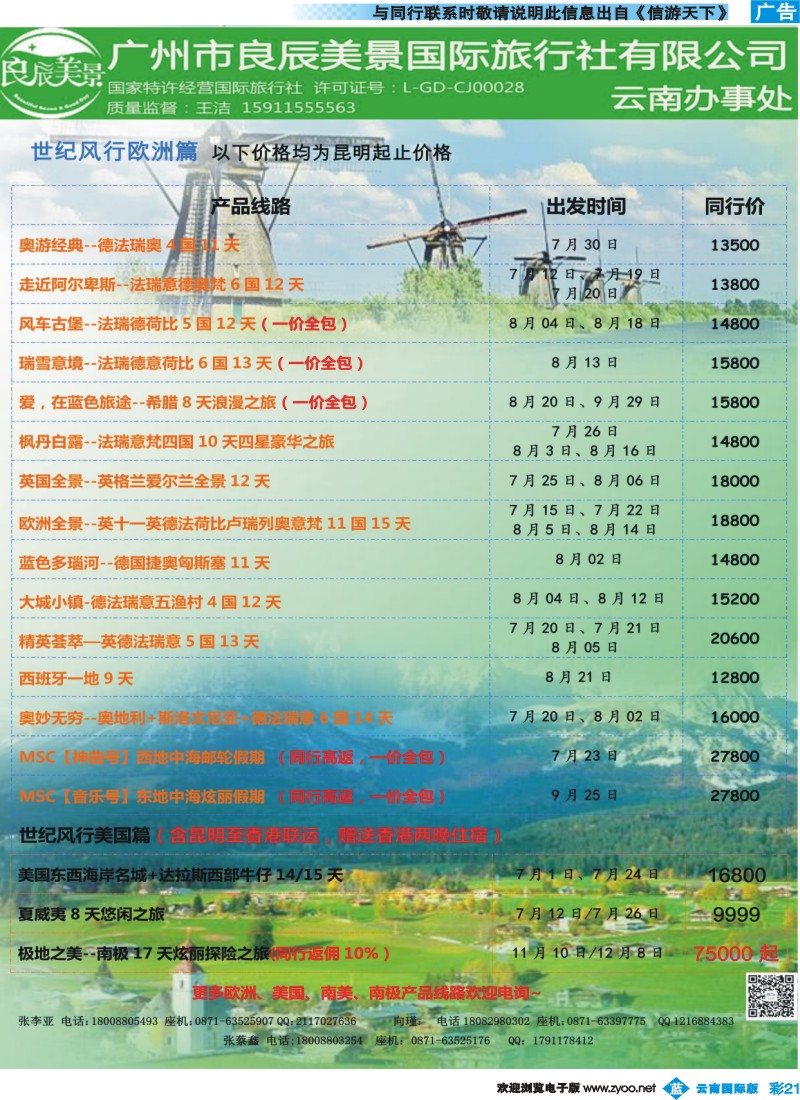 彩b021 广州良辰美景世纪风行欧洲专线