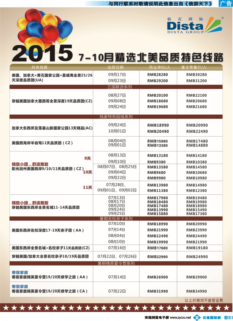 彩b051 DISTA钻石国际——2015年北美特色品质线路