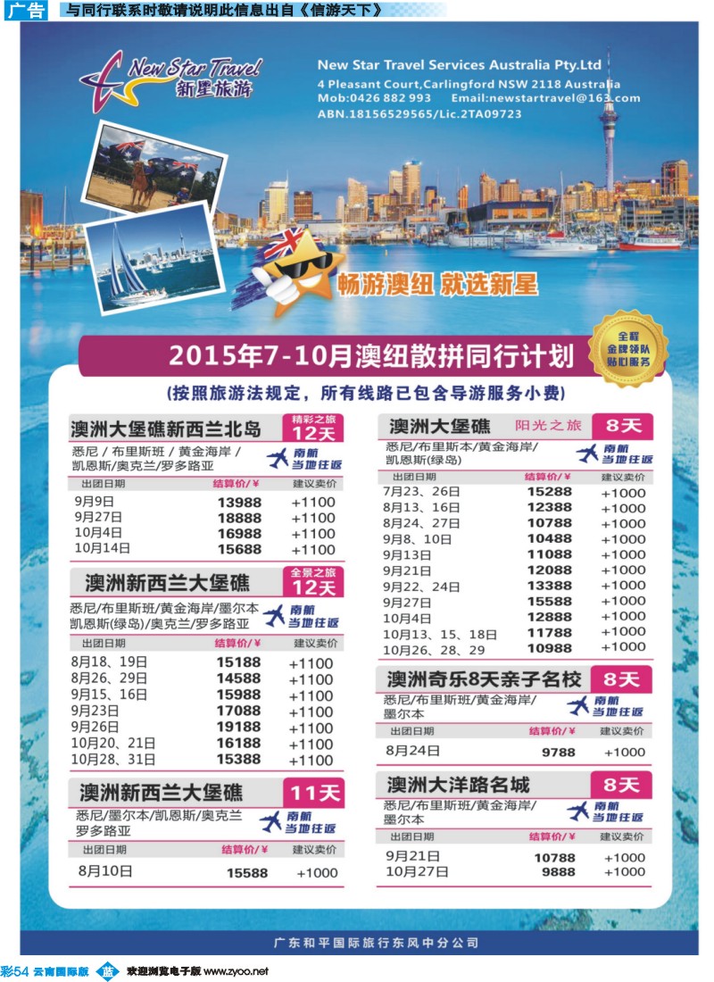 彩b054 新星旅游--澳纽专线