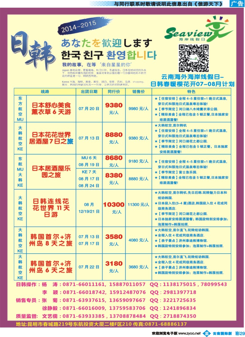 彩b029 云南海外（F区）-海岸线假日-日韩专线