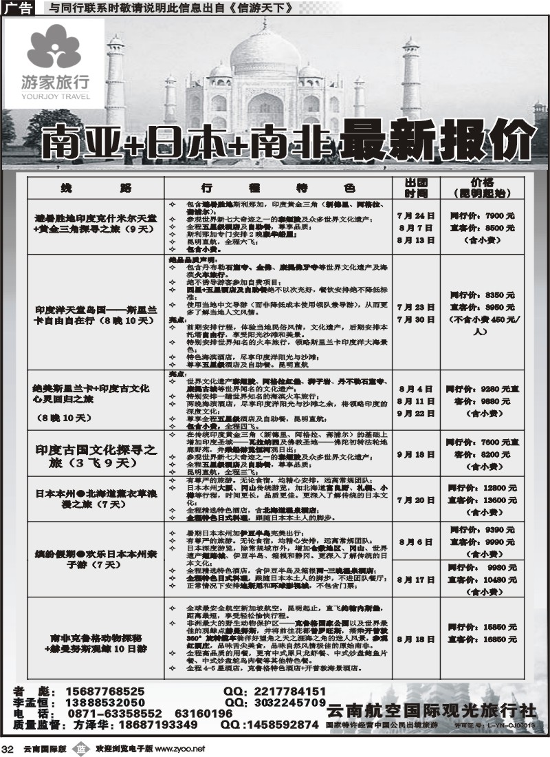b032 云南航空国际观光旅行社-游家旅行·印度、日本专线 