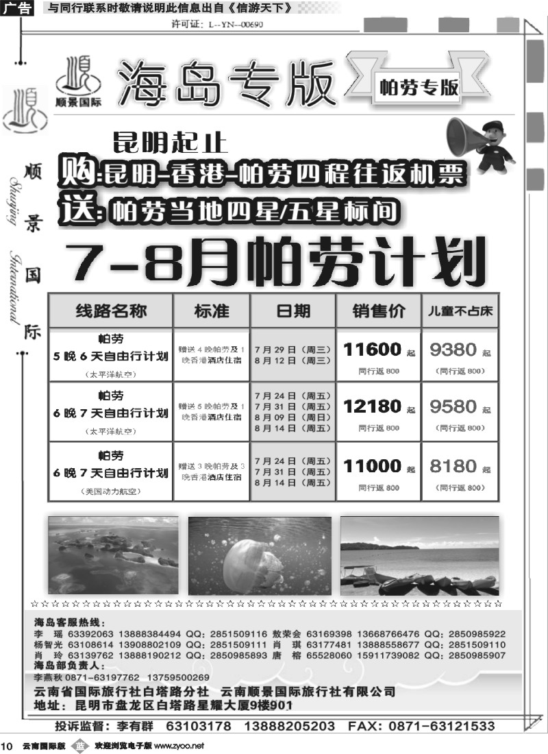 b010 顺景国际（粤港风情）-巴厘岛、沙巴、帕劳、斐济专线-帕劳 