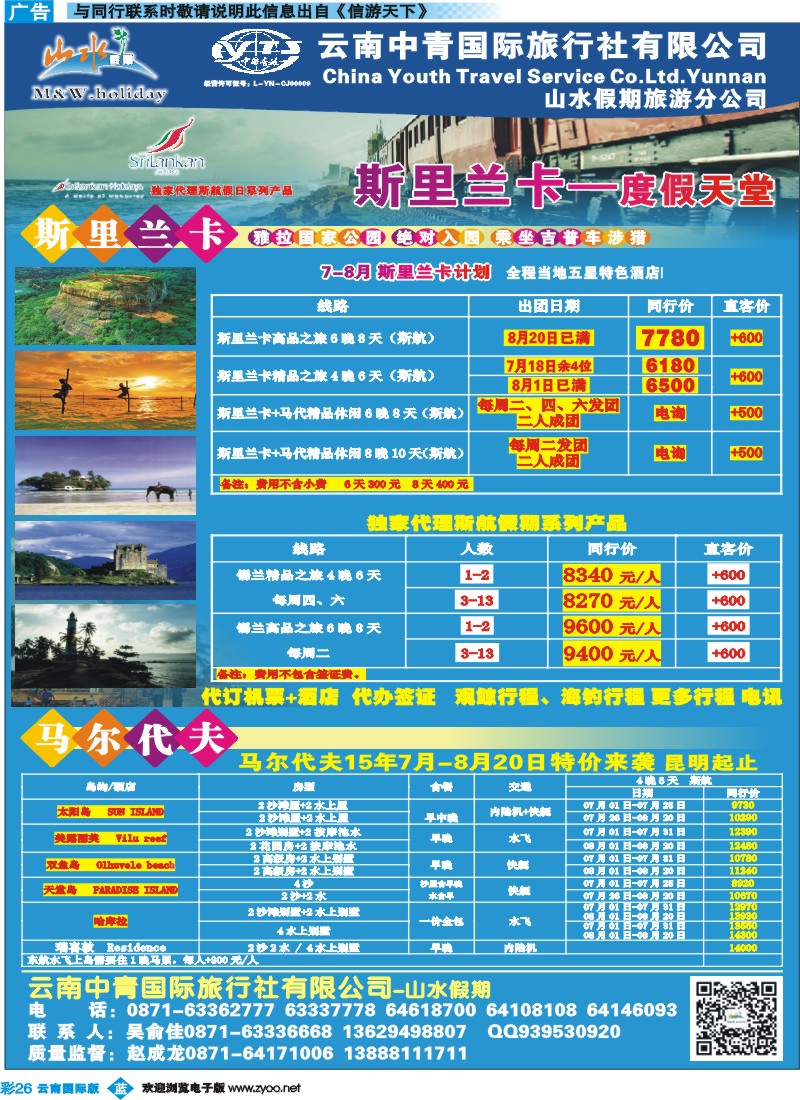 彩b026 云南中青国旅-山水假期-期里兰卡专线1 