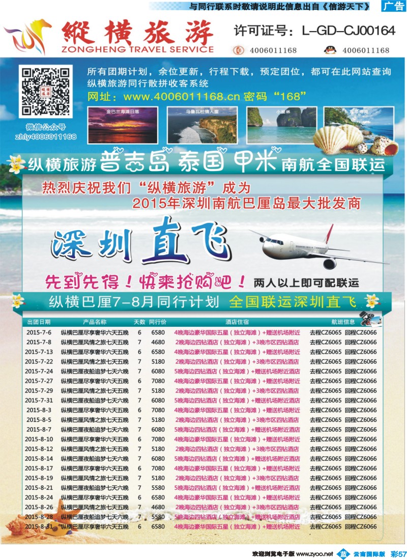 彩b057 纵横旅游巴厘岛南航联运深圳直飞