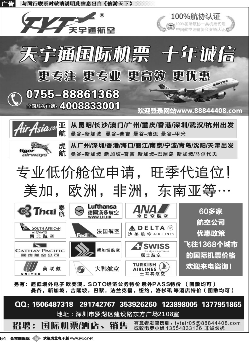 b064 国际机票特价专营-深圳天宇通航空票务